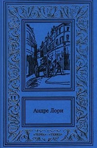 Андре Лори - Андре Лори. Сочинения в 3 томах. Том 2. (сборник)