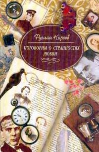 Киреев Р.Т. - Поговорим о странностях любви