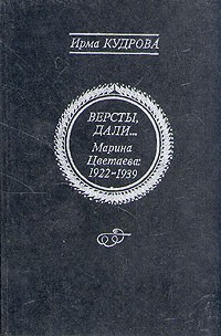 Ирма Кудрова - Версты, дали... Марина Цветаева 1922-1939
