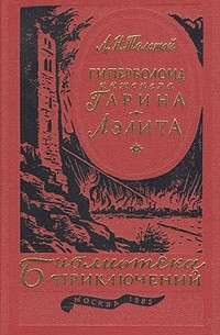 Алексей Толстой - Гиперболоид инженера Гарина. Аэлита (сборник)