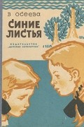 В. Осеева - Синие листья. Рассказы и стихи