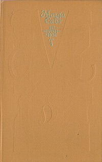Магда Сабо - Избранное (сборник)