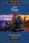 Брент Уикс - Ночной ангел. Книга 2. На краю тени