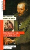 Игорь Волгин - Последний год Достоевского. Исторические записки