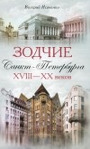 Валерий Исаченко - Зодчие Санкт-Петербурга XVIII-XX веков