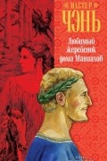 Мастер Чэнь - Любимый жеребенок дома Маниахов