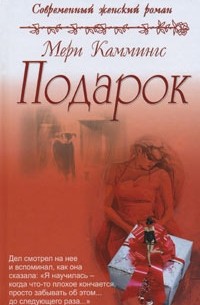 Мери Каммингс - Подарок