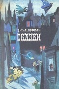 Эрнст Теодор Амадей Гофман - Сказки (сборник)