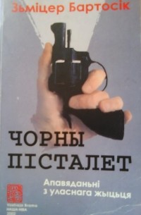 Зміцер Бартосік - Чорны пісталет. Апавяданьні з уласнага жыцьця