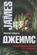Филис Дороти Джеймс - Неподходящее занятие для женщины