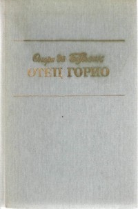 Оноре де Бальзак - Отец Горио. Шагреневая кожа. Гобсек