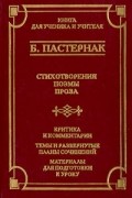 Б. Пастернак - Стихотворения. Поэмы. Проза (сборник)