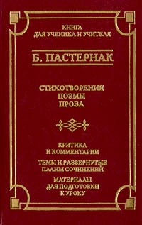 Б. Пастернак - Стихотворения. Поэмы. Проза (сборник)
