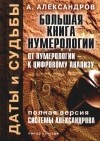 Александр Александров - Большая книга нумерологии. От нумерологии - к цифровому анализу. Полная версия системы Александрова