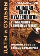 Александр Александров - Большая книга нумерологии. От нумерологии - к цифровому анализу. Полная версия системы Александрова