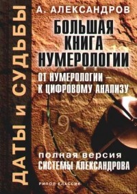 Александр Александров - Большая книга нумерологии. От нумерологии - к цифровому анализу. Полная версия системы Александрова