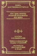 Кострикова - Русские поэты второй половины XIX века