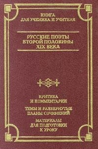 Кострикова - Русские поэты второй половины XIX века
