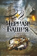 Луи Байяр - Черная Башня