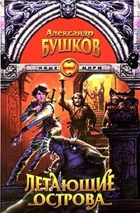 Александр Бушков - Летающие острова