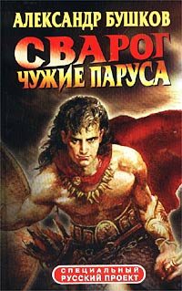 Александр Бушков - Сварог. Чужие паруса