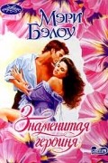 Мэри Бэлоу - Знаменитая героиня