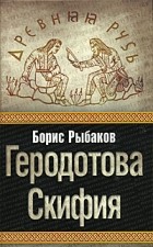 Борис Рыбаков - Геродотова Скифия