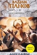 Вадим Панов - Хаосовершенство