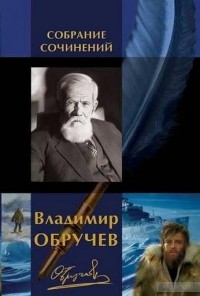 Владимир Обручев - Владимир Обручев. Собрание сочинений