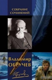 Владимир Обручев - Владимир Обручев. Собрание сочинений
