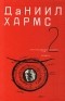 Даниил Хармс - Даниил Хармс. Собрание сочинений в 2 томах. Том 2