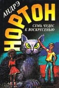 Андрэ Нортон - Мир звездных ко`отов. Семь чудес к воскресенью. Волшебный дом (сборник)