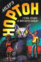 Андрэ Нортон - Мир звездных ко`отов. Семь чудес к воскресенью. Волшебный дом (сборник)