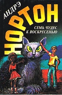 Андрэ Нортон - Мир звездных ко`отов. Семь чудес к воскресенью. Волшебный дом (сборник)