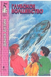Глубокое волшебство