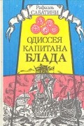 Одиссея капитана Блада