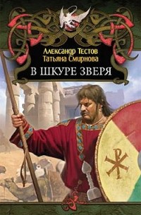 Александр Тестов - В шкуре зверя