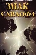 Олесь Ульяненко - Знак Саваофа