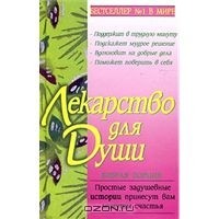  - Куриный бульон для души