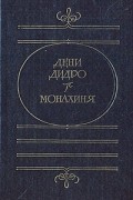 Дени Дидро - Монахиня. Публицистика