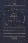 Дени Дидро - Монахиня. Публицистика (сборник)