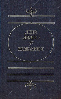 Дени Дидро - Монахиня. Публицистика (сборник)