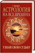 Григорий Кваша - Астрология на все времена