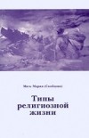 Мать Мария (Скобцова) - Типы религиозной жизни