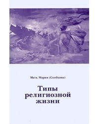 Мать Мария (Скобцова) - Типы религиозной жизни