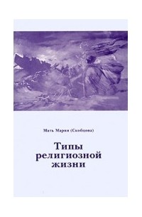 Мать Мария (Скобцова) - Типы религиозной жизни