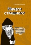 Олеся Николаева - Ничего страшного (сборник)