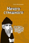 Олеся Николаева - Ничего страшного (сборник)