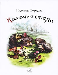 Надежда Борцова - Колючие сказки