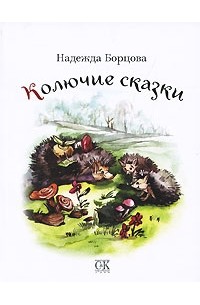 Надежда Борцова - Колючие сказки